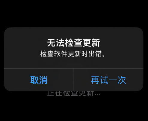 荔波苹果售后维修分享iPhone提示无法检查更新怎么办 