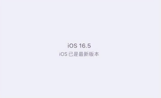 荔波苹果维修中心分享什么时候会发布iOS16.5正式版 
