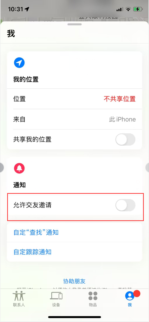 荔波苹果手机维修分享关闭iPhone查找功能中交友邀请方法教程 