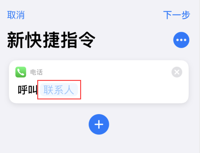iOS 14 小技巧:使用“快捷指令”快速拨号